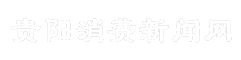 贵阳消费新闻网